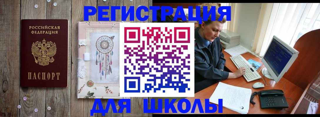 временная регистрация для школы в Кировграде